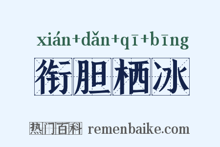 衔胆栖冰是什么意思的图片